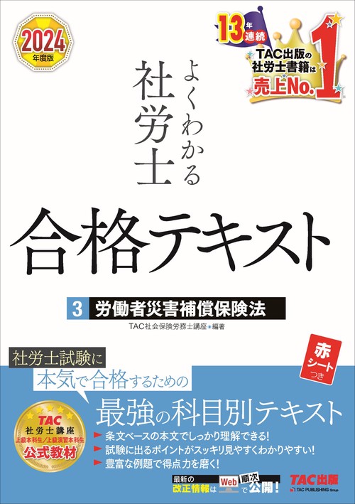 ２０２４年度版　よくわかる社労士　合格テキスト３　労働者災害補償保険法