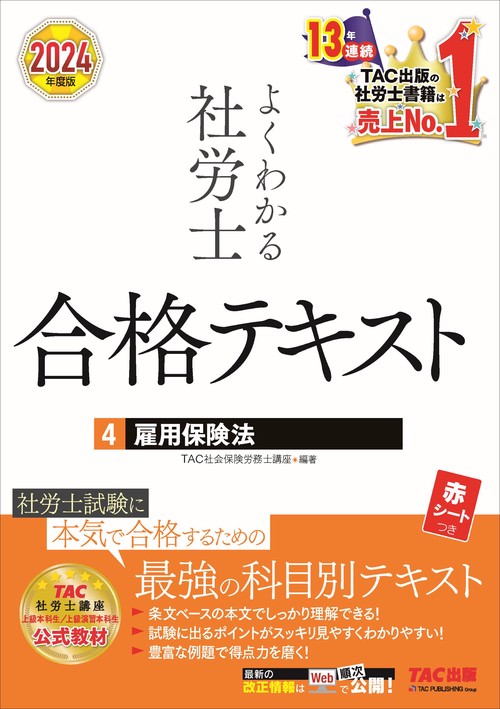 ２０２４年度版　よくわかる社労士　合格テキスト４　雇用保険法