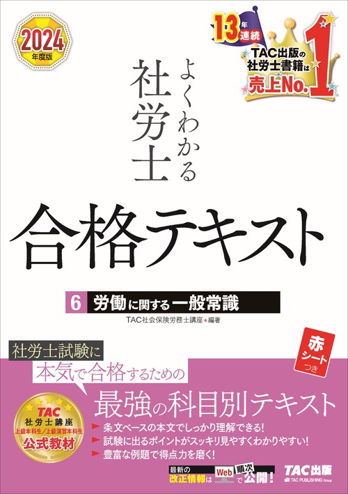 ２０２４年度版　よくわかる社労士　合格テキスト６　労働に関する一般常識