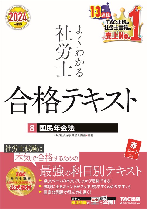 ２０２４年度版　よくわかる社労士　合格テキスト８　国民年金法