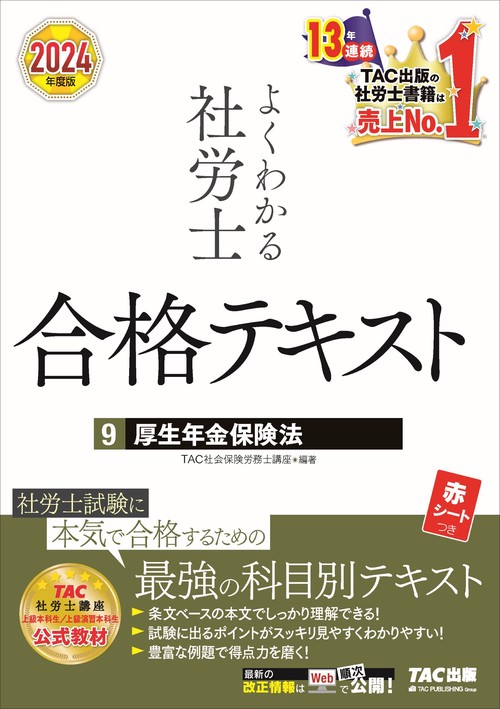 ２０２４年度版　よくわかる社労士　合格テキスト９　厚生年金保険法