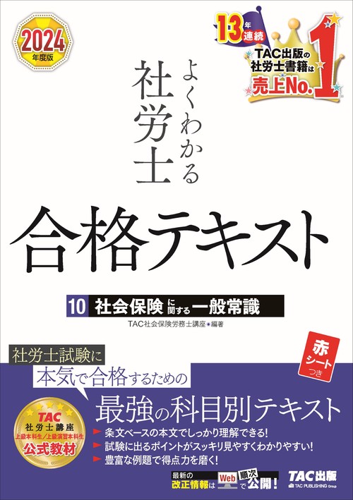 ２０２４年度版　よくわかる社労士　合格テキスト１０　社会保険に関する一般常識