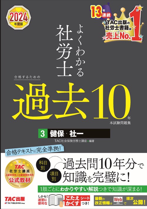 ２０２４年度版　よくわかる社労士　合格するための過去１０年本試験問題集３　健保・社一