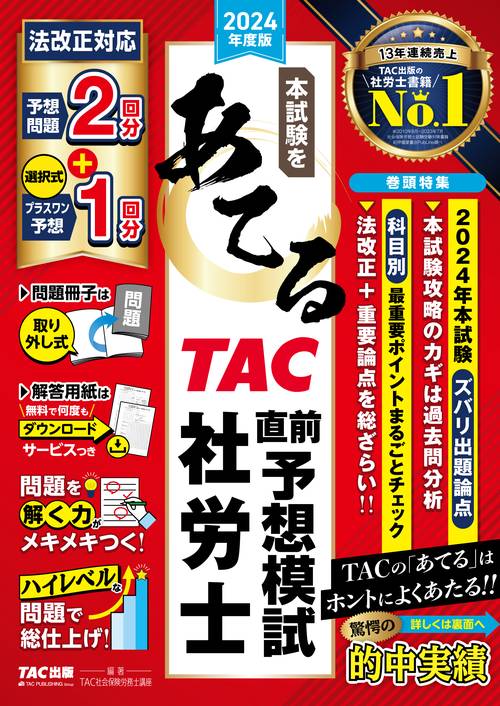 ２０２４年度版　本試験をあてる　ＴＡＣ直前予想模試　社労士