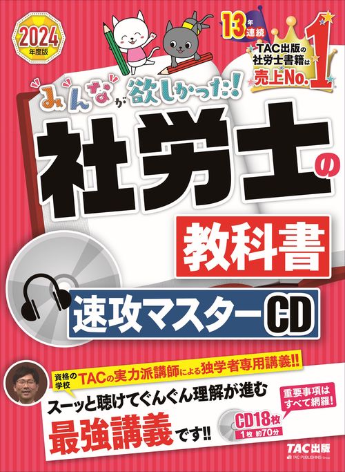 ２０２４年度版　みんなが欲しかった！　社労士の教科書　速攻マスターＣＤ