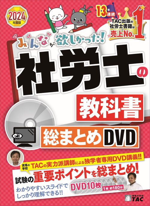 ２０２４年度版　みんなが欲しかった！社労士の教科書　総まとめＤＶＤ