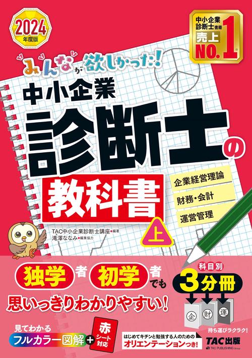 ２０２４年度版　みんなが欲しかった！　中小企業診断士の教科書（上）