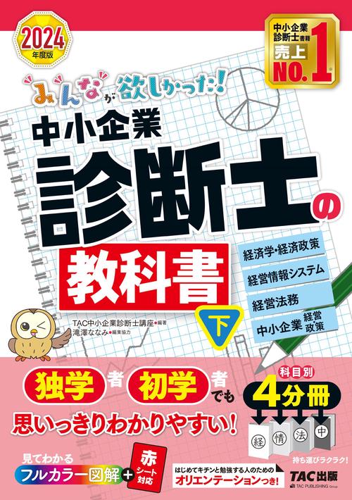 ２０２４年度版　みんなが欲しかった！　中小企業診断士の教科書（下）
