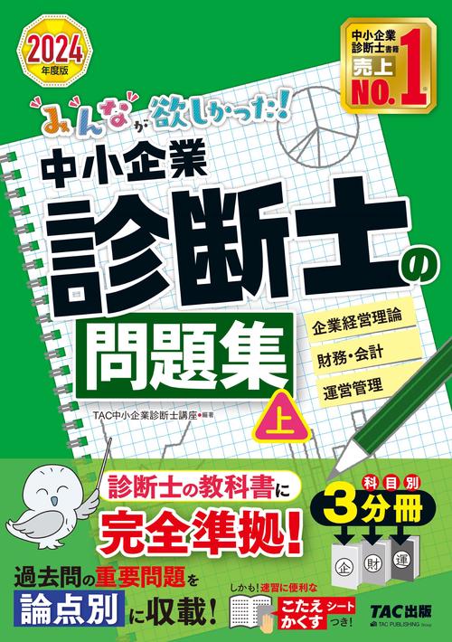 ２０２４年度版　みんなが欲しかった！　中小企業診断士の問題集（上）