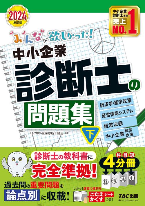 ２０２４年度版　みんなが欲しかった！　中小企業診断士の問題集（下）