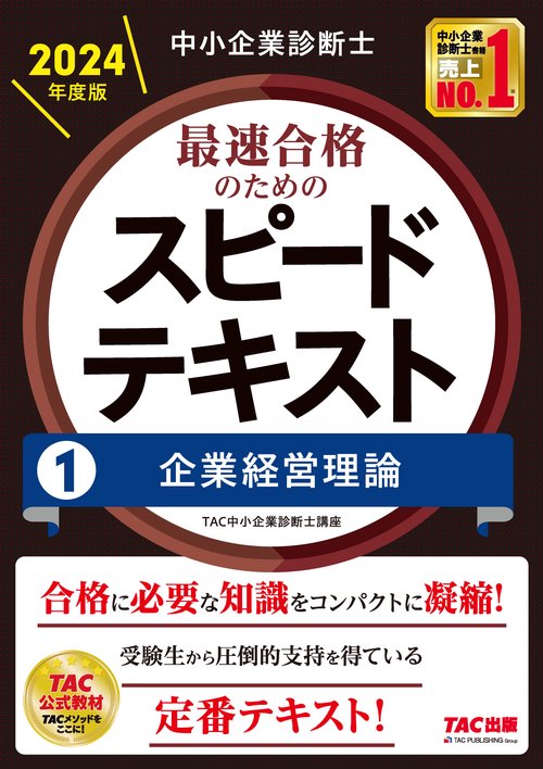 中小企業診断士　２０２４年度版　最速合格のためのスピードテキスト　１企業経営理論