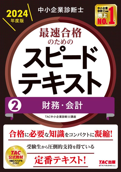 中小企業診断士　２０２４年度版　最速合格のためのスピードテキスト　２財務・会計