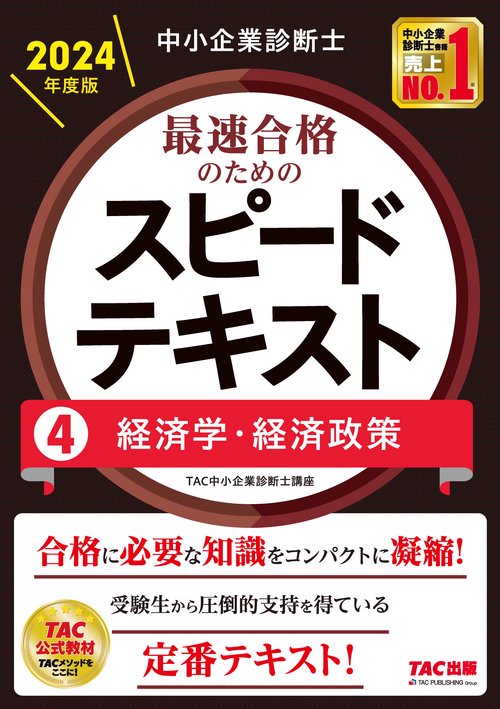 中小企業診断士　２０２４年度版　最速合格のためのスピードテキスト　４経済学・経済政策