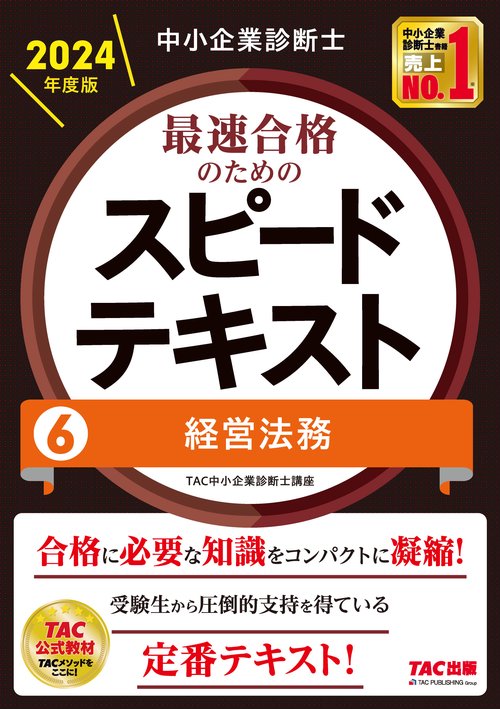 中小企業診断士　２０２４年度版　最速合格のためのスピードテキスト　６経営法務