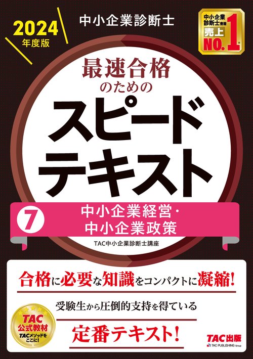 中小企業診断士　２０２４年度版　最速合格のためのスピードテキスト　７中小企業経営・中小企業政策