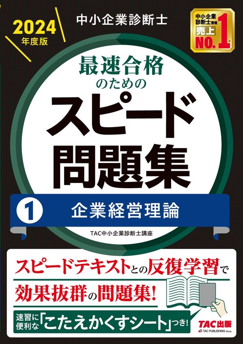 中小企業診断士　２０２４年度版　最速合格のためのスピード問題集　１企業経営理論