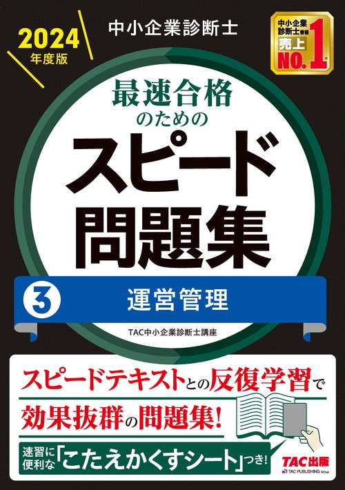 中小企業診断士　２０２４年度版　最速合格のためのスピード問題集　３運営管理