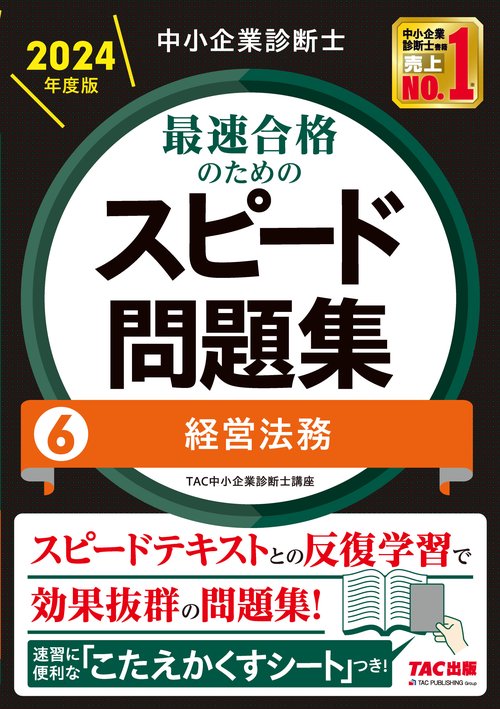 中小企業診断士　２０２４年度版　最速合格のためのスピード問題集　６経営法務