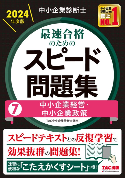 中小企業診断士　２０２４年度版　最速合格のためのスピード問題集　７中小企業経営・中小企業政策