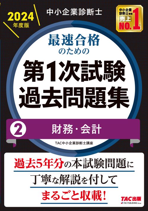 中小企業診断士　２０２４年度版　最速合格のための第１次試験過去問題集　２財務・会計