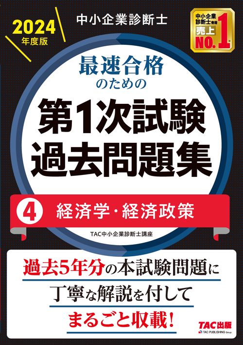 中小企業診断士　２０２４年度版　最速合格のための第１次試験過去問題集　４経済学・経済政策