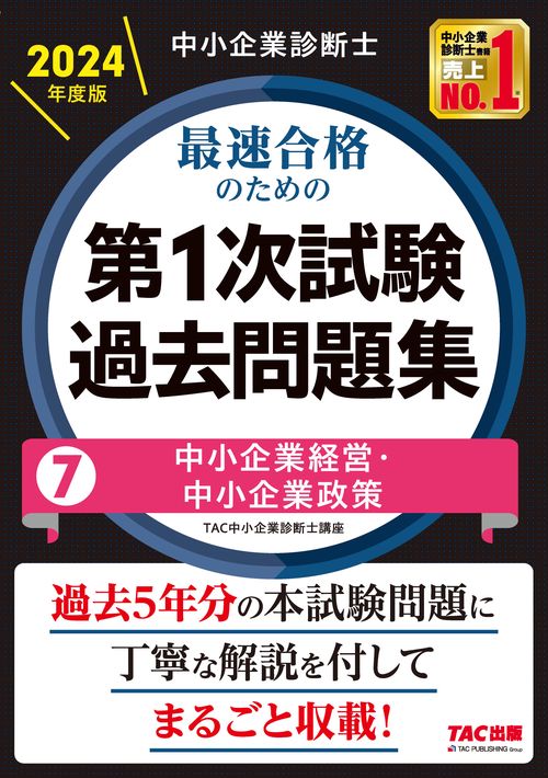 中小企業診断士　２０２４年度版　最速合格のための第１次試験過去問題集　７中小企業経営・中小企業政策