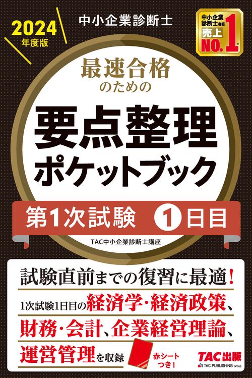 中小企業診断士　２０２４年度版　最速合格のための要点整理ポケットブック　第１次試験　１日目