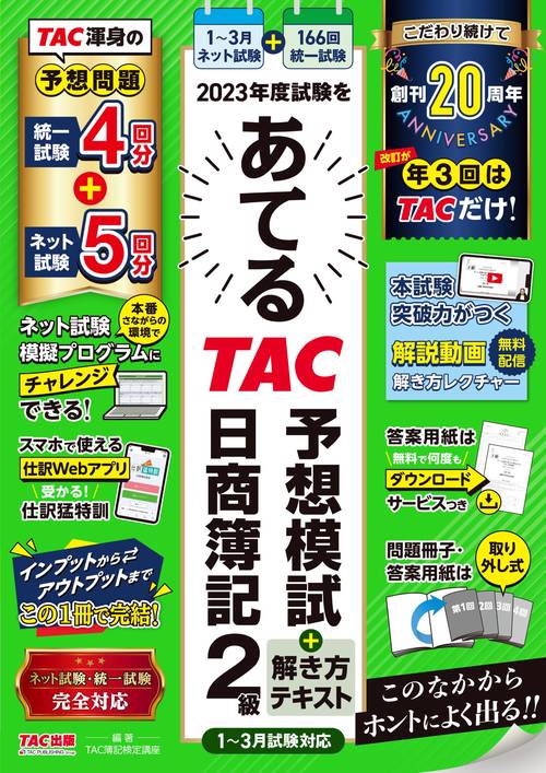 ２０２３年度試験をあてる　ＴＡＣ予想模試＋解き方テキスト　日商簿記２級（１３月試験対応）