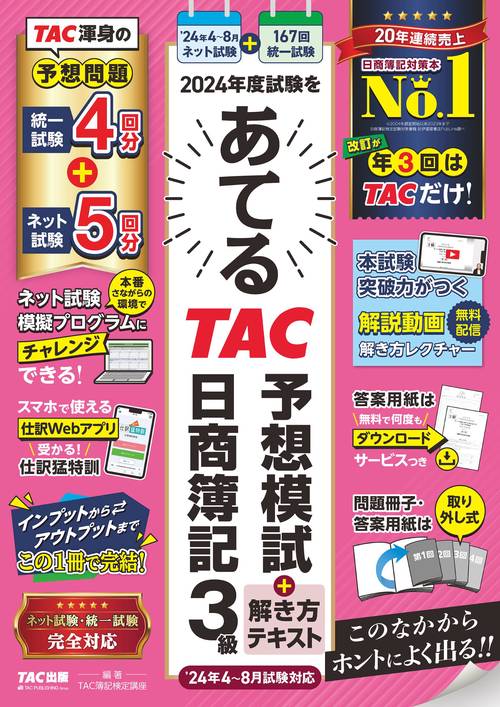 ２０２４年度試験をあてる　ＴＡＣ予想模試＋解き方テキスト　日商簿記３級（４８月試験対応）
