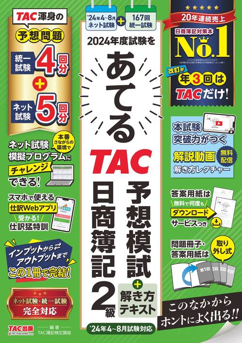 ２０２４年度試験をあてる　ＴＡＣ予想模試＋解き方テキスト　日商簿記２級（４８月試験対応）