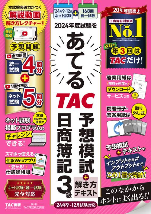 ２０２４年度試験をあてるＴＡＣ予想模試＋解き方テキスト　日商簿記３級（２０２４年９月～１２月試験対応）