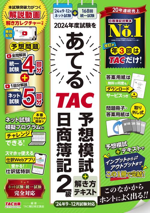 ２０２４年度試験をあてるＴＡＣ予想模試＋解き方テキスト　日商簿記２級（２０２４年９月～１２月試験対応）