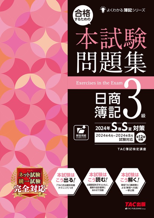 合格するための本試験問題集　日商簿記３級　２０２４年ＳＳ対策