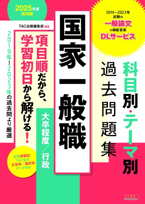 ２０２５年度採用版　国家一般職　科目別・テーマ別過去問題集（大卒程度／行政）