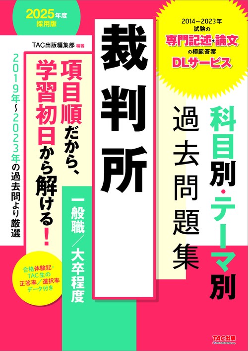 ２０２５年度採用版　裁判所　科目別・テーマ別過去問題集（一般職／大卒程度）