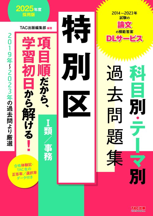 ２０２５年度採用版　特別区　科目別・テーマ別過去問題集（Ⅰ類／事務）