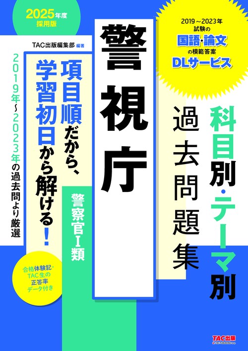 ２０２５年度採用版　警視庁　科目別・テーマ別過去問題集（警察官Ⅰ類）