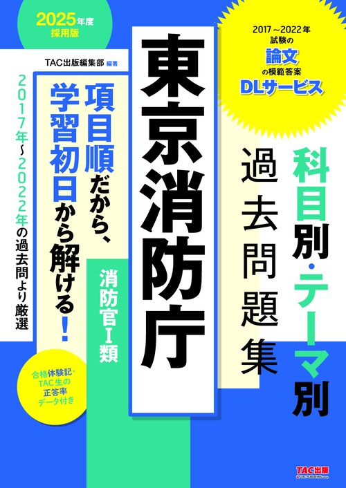 ２０２５年度採用版　東京消防庁　科目別・テーマ別過去問題集（消防官Ⅰ類）
