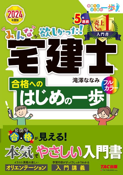 ２０２４年度版　みんなが欲しかった！　宅建士　合格へのはじめの一歩