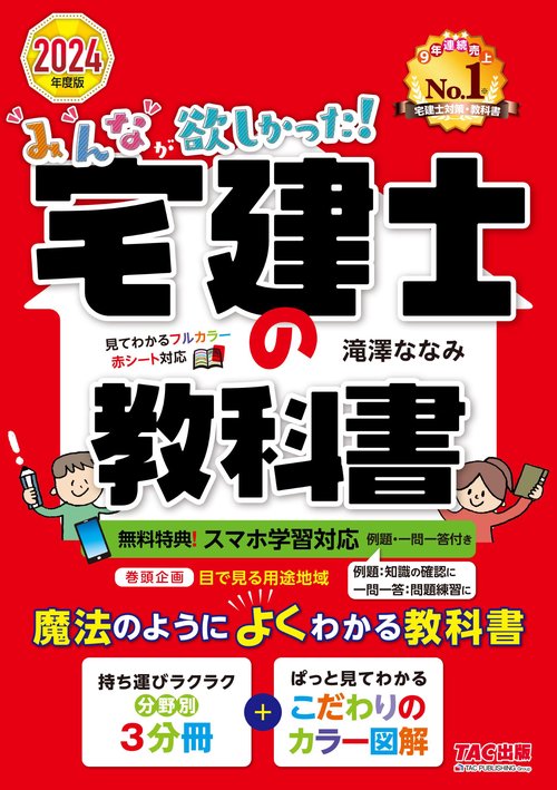 ２０２４年度版　みんなが欲しかった！　宅建士の教科書