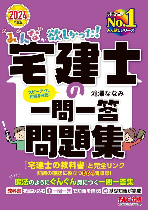 ２０２４年度版　みんなが欲しかった！　宅建士の一問一答問題集