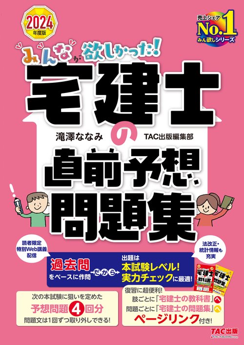 ２０２４年度版　みんなが欲しかった！　宅建士の直前予想問題集