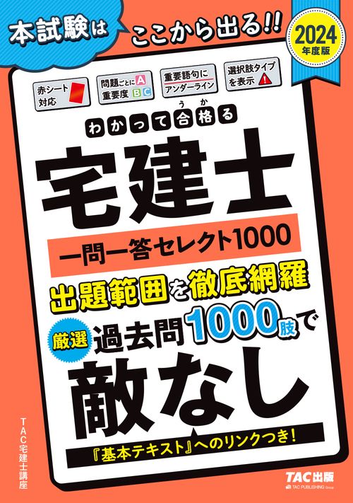 ２０２４年度版　わかって合格（うか）る宅建士　一問一答セレクト１０００