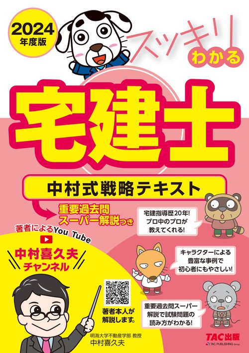 ２０２４年度版　スッキリわかる宅建士　中村式戦略テキスト