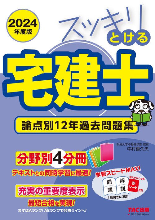 ２０２４年度版　スッキリとける宅建士　論点別１２年過去問題集