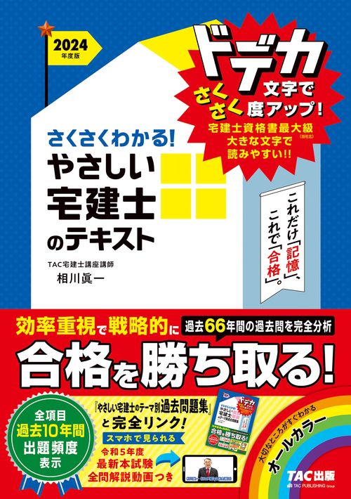 ２０２４年度版　さくさくわかる！　やさしい宅建士のテキスト