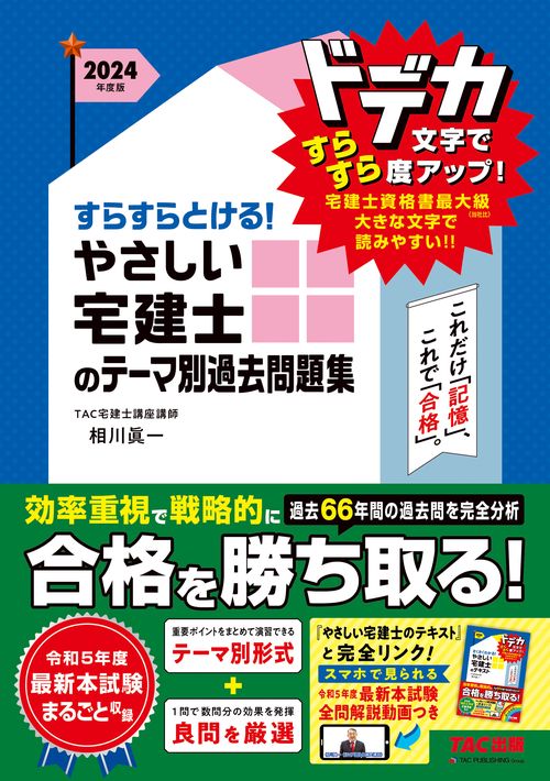 ２０２４年度版　すらすらとける！　やさしい宅建士のテーマ別過去問題集