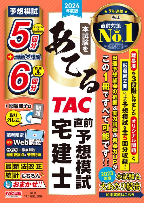 ２０２４年度版　本試験をあてる　ＴＡＣ直前予想模試　宅建士