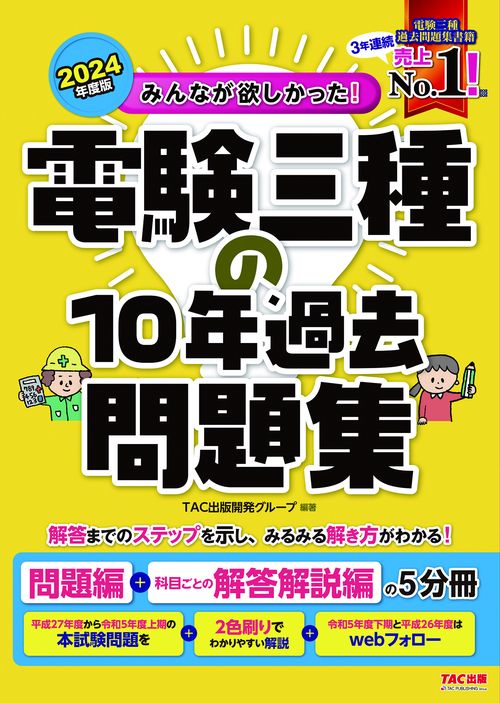 ２０２４年度版　みんなが欲しかった！　電験三種の１０年過去問題集