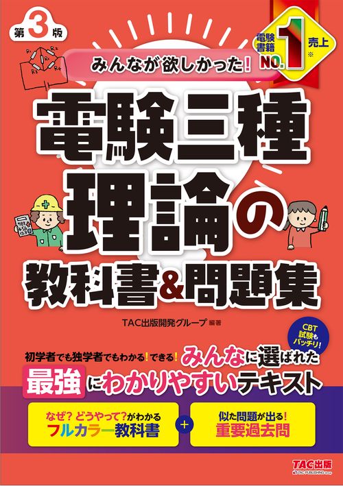 みんなが欲しかった！　電験三種　理論の教科書＆問題集　第３版